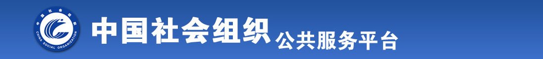 日本肥婆大肥女BBw全国社会组织信息查询